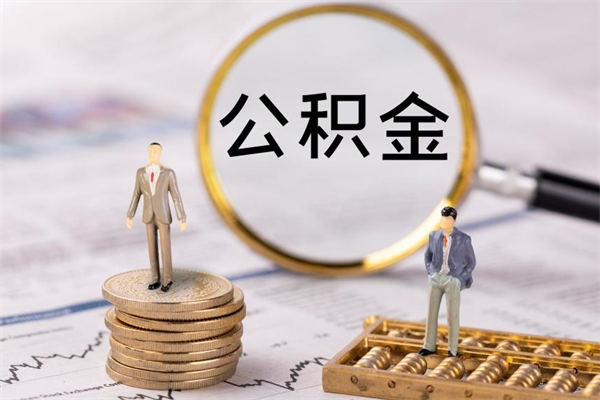 廊坊离职公积金提出条件（离职公积金提取政策）