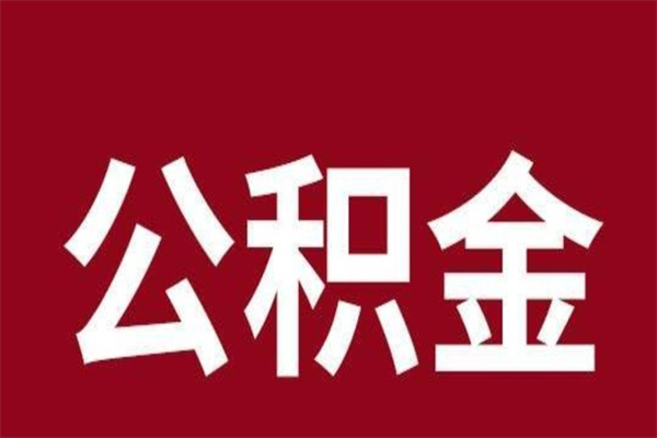 廊坊公积金离职怎么领取（公积金离职提取流程）