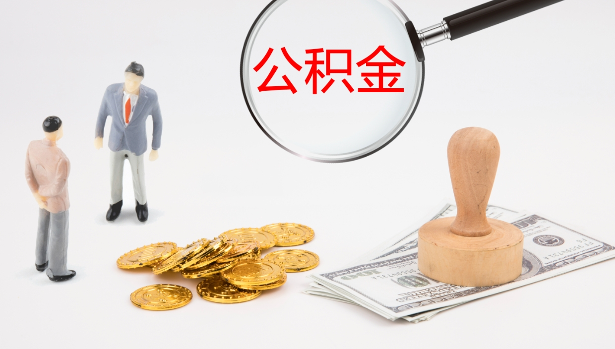 廊坊公积金怎么取（怎么取用公积金）