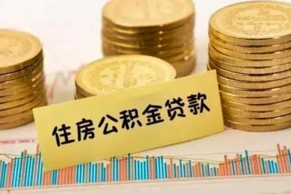 廊坊离职公积金封存怎么取（住房公积金离职封存怎么提取）